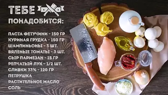 Паста с курицей и грибами очень быстро и легко!