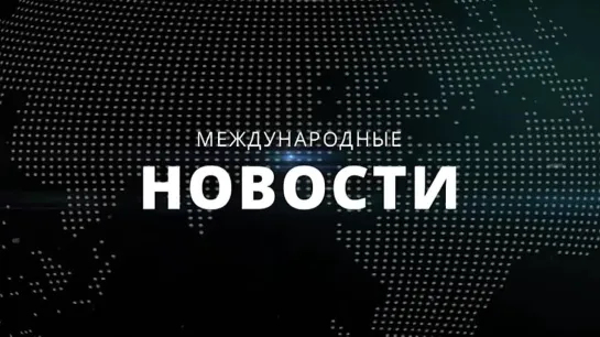 Президент Эстонии пообещал поставить Россию на колени