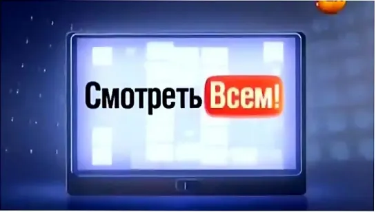 Смотреть всем! выпуск 9