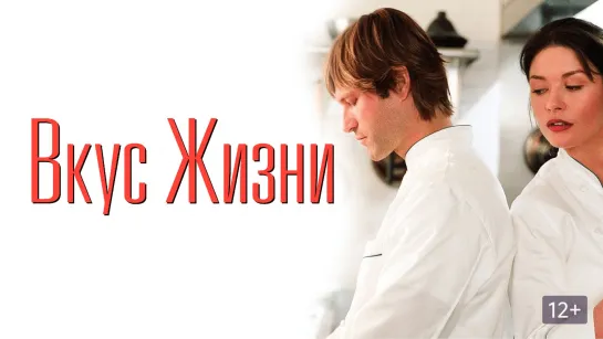 Вкус жизни (2007) драма, мелодрама, комедия США