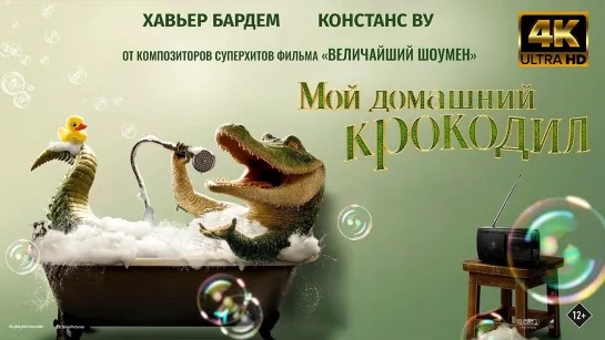 Мой домашний крокодил (2022) 4К