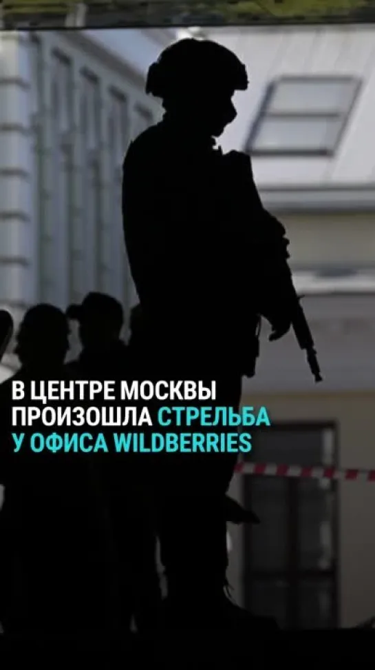 В центре Москвы произошла стрельба у офиса Wildberries