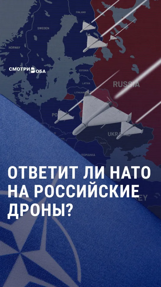 Ответит ли НАТО на российские дроны? | СМОТРИ В ОБА