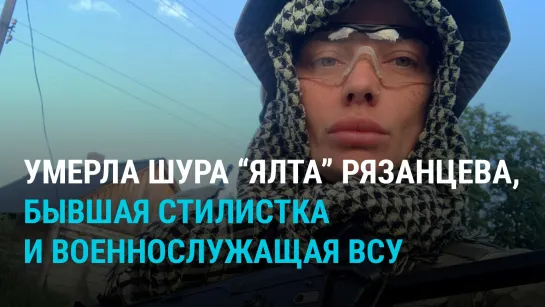 Скончалась Шура Рязанцева, бывшая стилистка и военнослужащая ВСУ