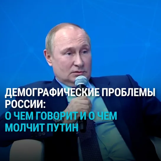 Путин о проблемах с демографией в России