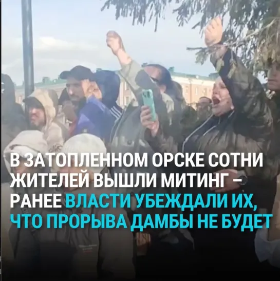 В затопленном Орске сотни жителей вышли на митинг