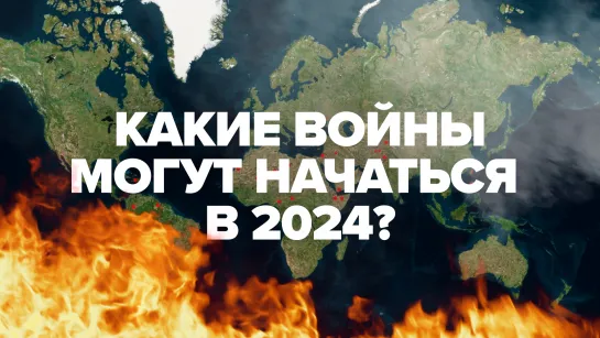 Какие войны могут начаться в 2024 году