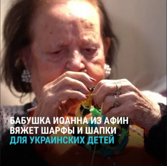 93-летняя Иоанна из Греции вяжет детские шарфы для детей из Украины