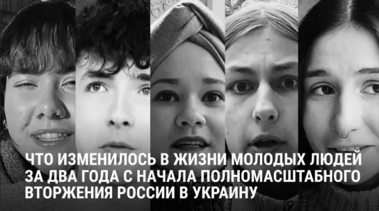 "Легко ли быть молодым". Как война изменила молодежь