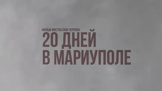 20 дней в Мариуполе. Тизер