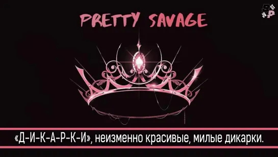 [JBP] BLACKPINK - Pretty Savage [рус.саб]