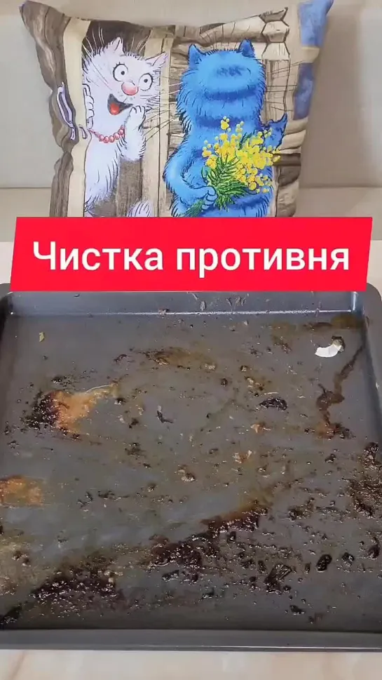 Чистка противня