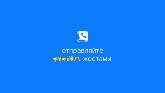 Отправляйте реакции жестами в VK Звонках