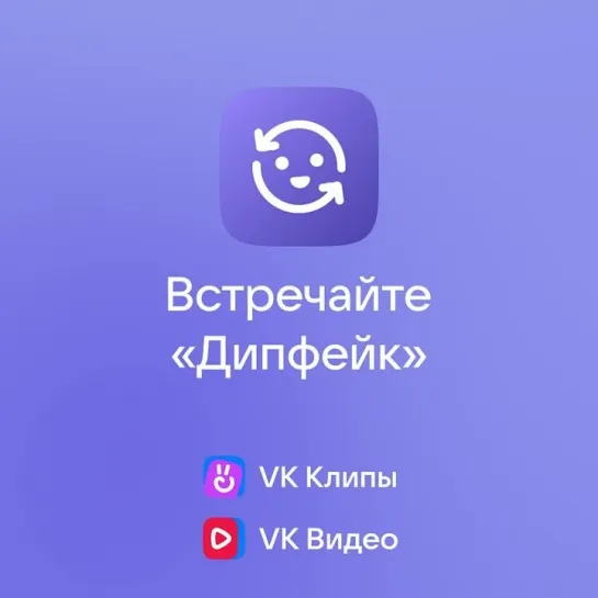 Встречайте технологию «Дипфейк» ВКонтакте