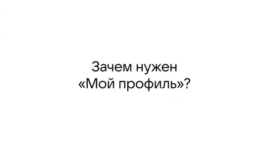 Зачем нужен мой профиль?