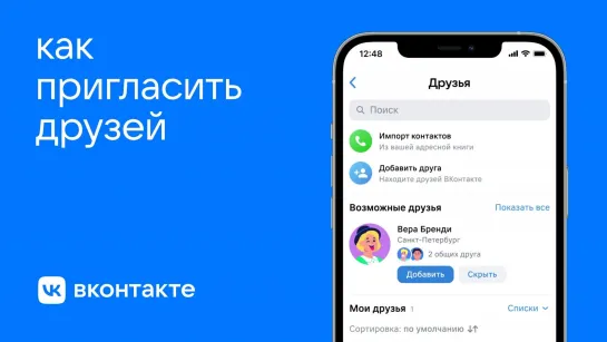 Как пригласить друзей из списка контактов?