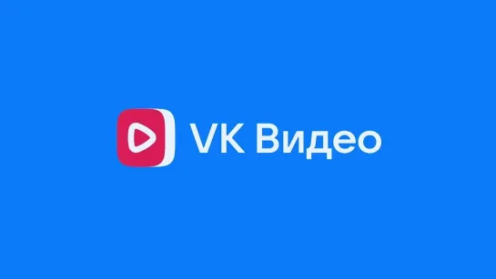 Встречайте VK Видео