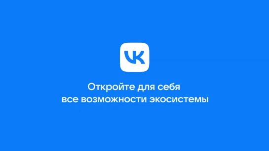 Экосистема VK – встречайте!