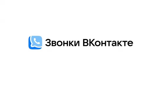 Звонки ВКонтакте