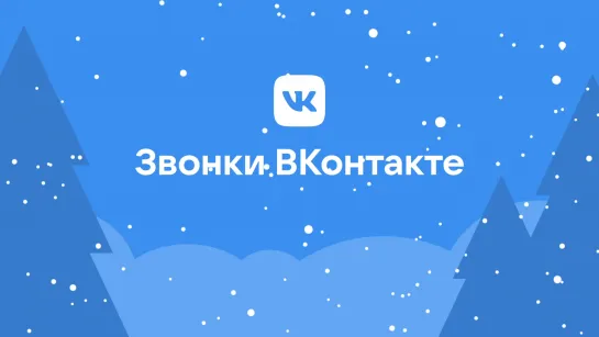 Звонки ВКонтакте