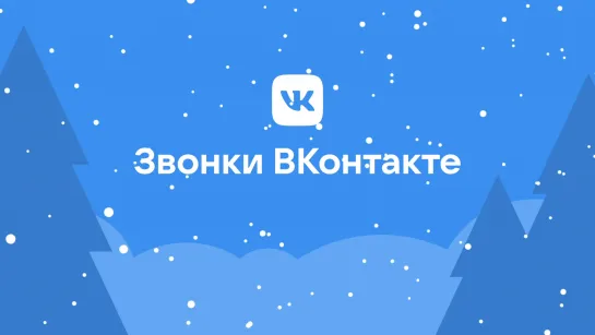 Звонки ВКонтакте