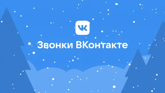 Звонки ВКонтакте