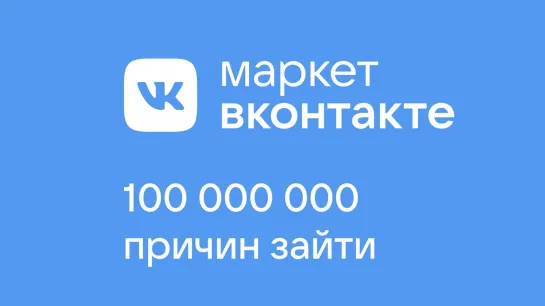 Встречайте Маркет ВКонтакте!