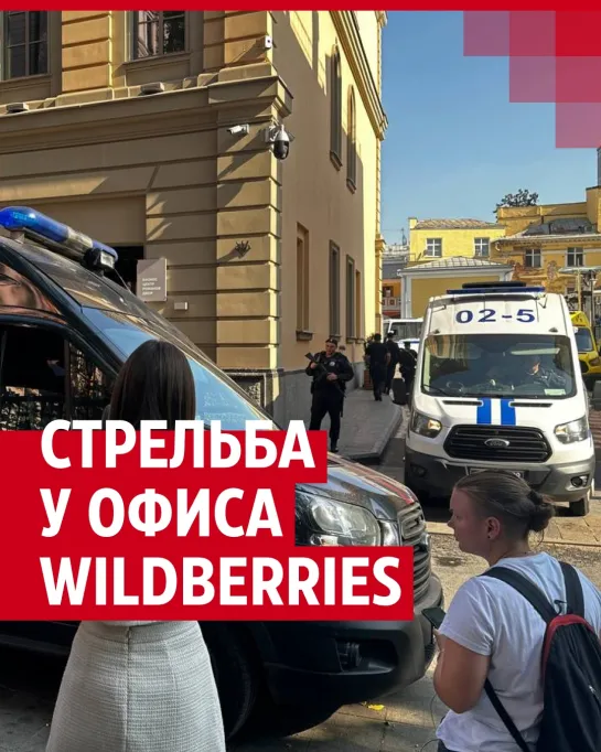 Что известно о стрельбе в офисе Wildberries