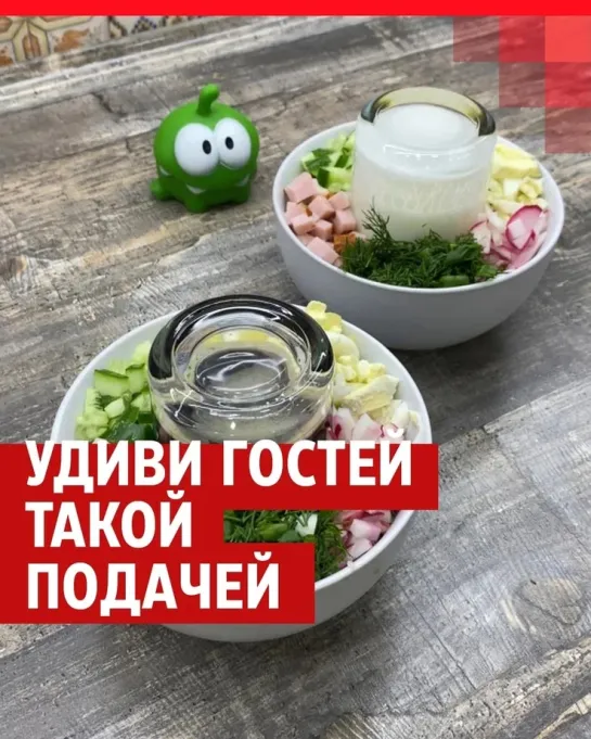 Необычная подача окрошки