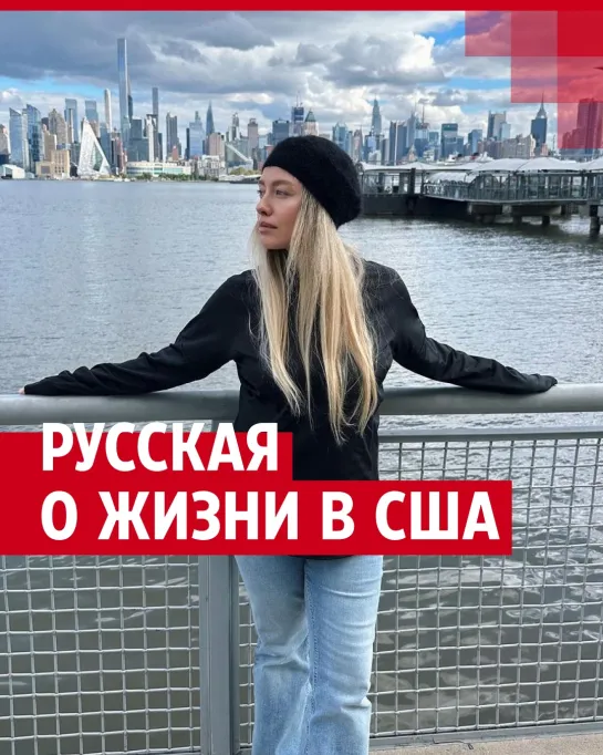 Сибирячка честно рассказала о жизни в США