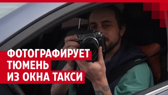 Фильм про таксиста, который фотографирует Тюмень