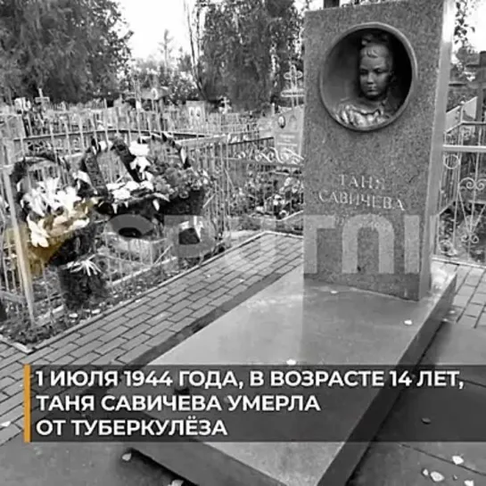 13 мая 1942 года маленькая жительница блокадного Ленинграда Таня Савичева сделала последнюю запись в своем дневнике