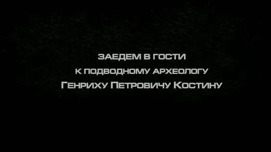 Костин Генрих Петрович. Дальний Восток России. Забытые страницы истории. Подлинная история мира. Часть 2