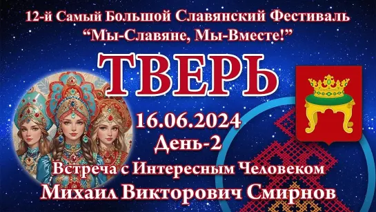 СПЕЦИАЛИСТ. Часть 70. ВсИЧ - Михаил Викторович Смирнов. 12-й СБСФ 2024. Тверь 16.06.2024