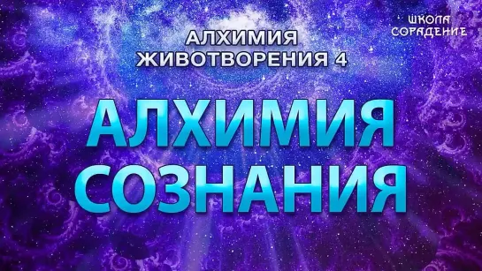 Алхимия Сознания [Гарат]