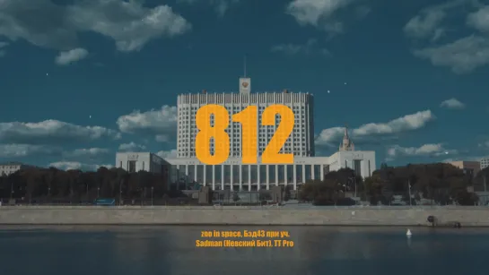 812 (СНИППЕТ)