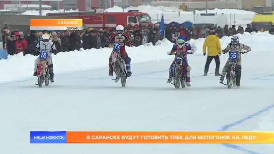 В Саранске будут готовить трек для мотогонок на льду