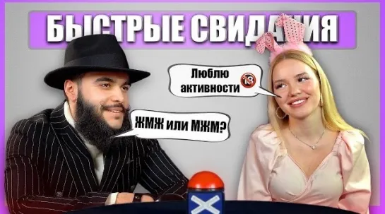 Шоу Свайп! Быстрые свидания. Tinder вживую!