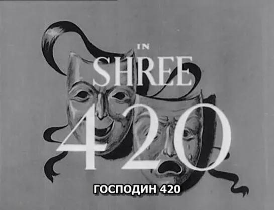 Господин 420 (Индия,1955)