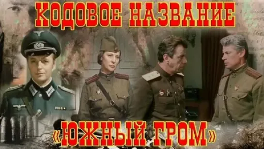 Кодовое название "Южный гром" (1980)