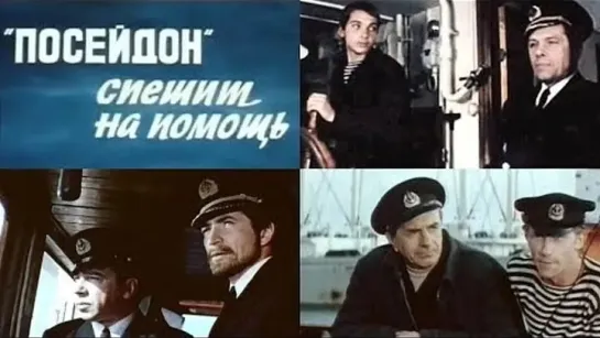 Посейдон спешит на помощь (1977)