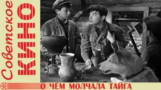 О чем молчала тайга (1966)