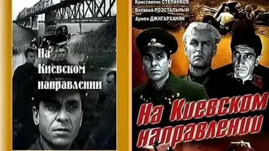 На киевском направлении (1968) фильм