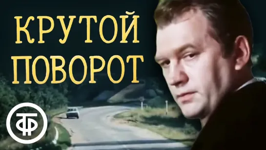 Крутой поворот (1979)