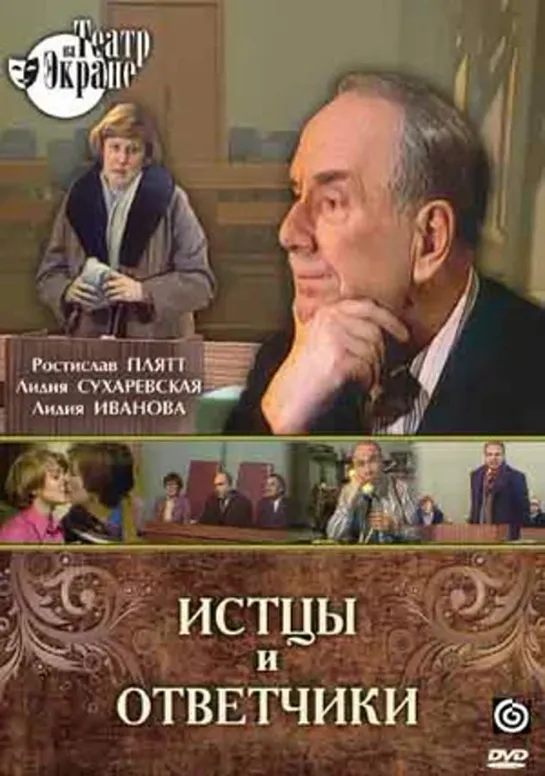 Истцы и ответчики. Телеспектакль. В главной роли - Ростислав Плятт (1978)