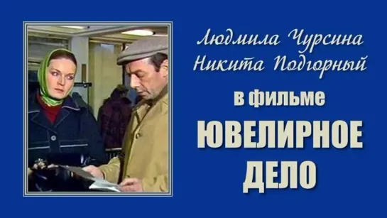 Ювелирное дело. В главных ролях Н.Подгорный, И.Дмитриев, Б.Соколов, Л.Чурсина (1983)