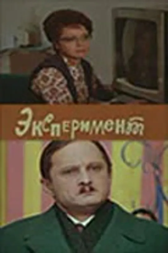 Эксперимент (1970)