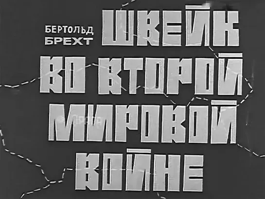 Швейк во второй мировой войне. Московский Театр Сатиры (1969)