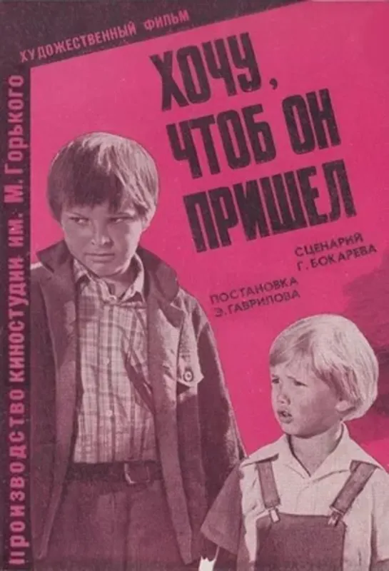 Хочу, чтоб он пришел! (1981)