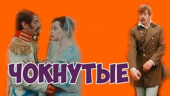 Чокнутые (1991)